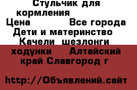 Стульчик для кормления Peg Perego › Цена ­ 5 000 - Все города Дети и материнство » Качели, шезлонги, ходунки   . Алтайский край,Славгород г.